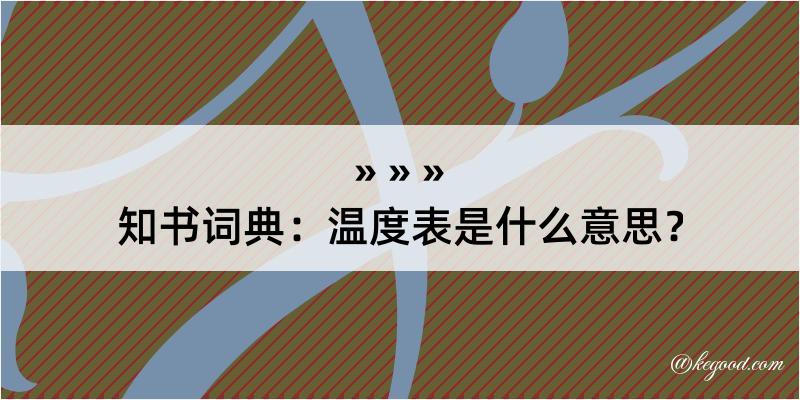 知书词典：温度表是什么意思？