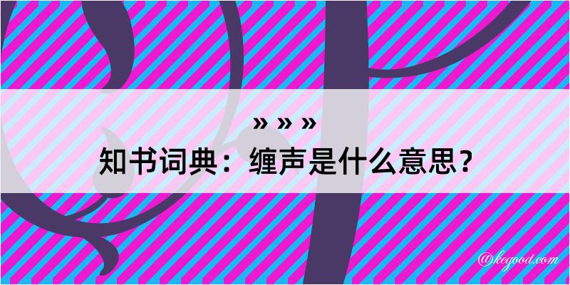 知书词典：缠声是什么意思？