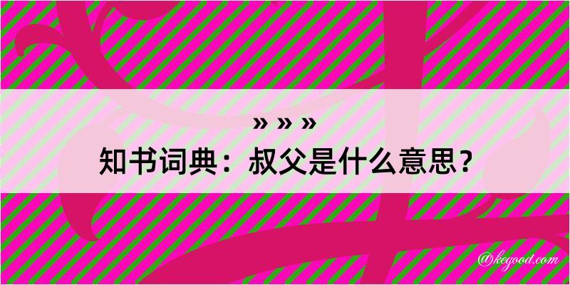 知书词典：叔父是什么意思？