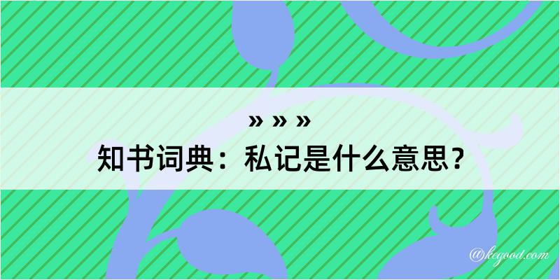 知书词典：私记是什么意思？