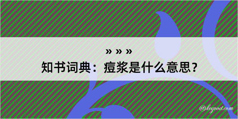 知书词典：痘浆是什么意思？