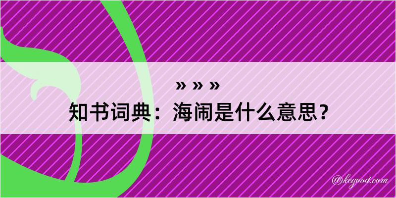 知书词典：海闹是什么意思？