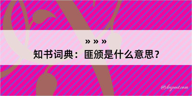 知书词典：匪颁是什么意思？