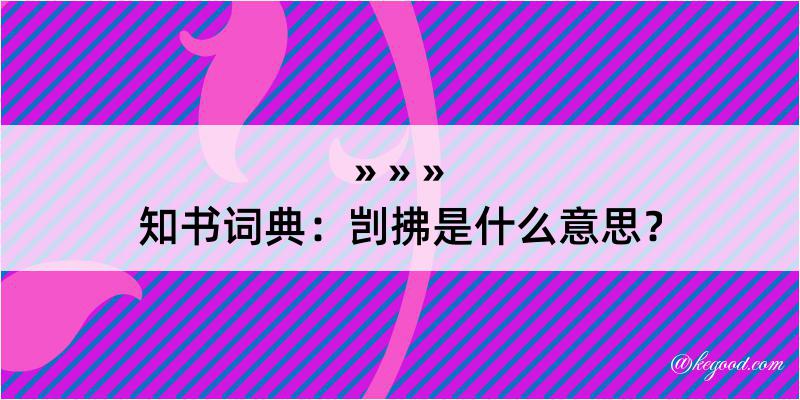 知书词典：剀拂是什么意思？