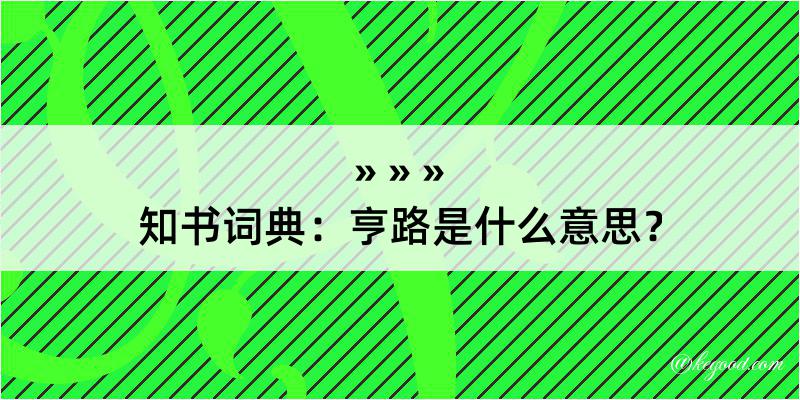 知书词典：亨路是什么意思？