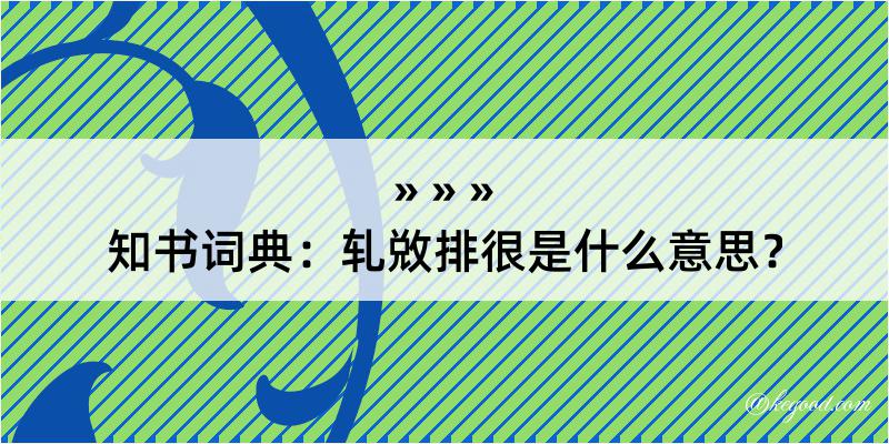 知书词典：轧敚排很是什么意思？