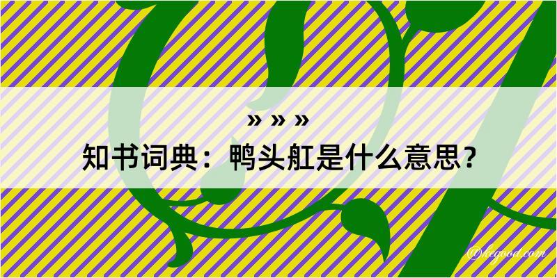 知书词典：鸭头舡是什么意思？