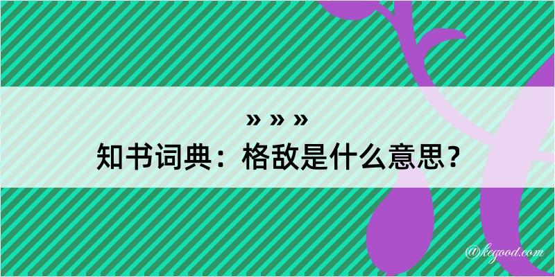 知书词典：格敌是什么意思？