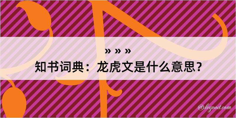 知书词典：龙虎文是什么意思？