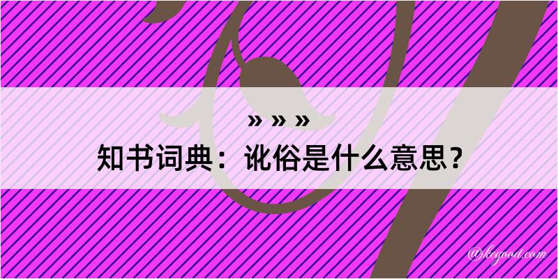 知书词典：讹俗是什么意思？