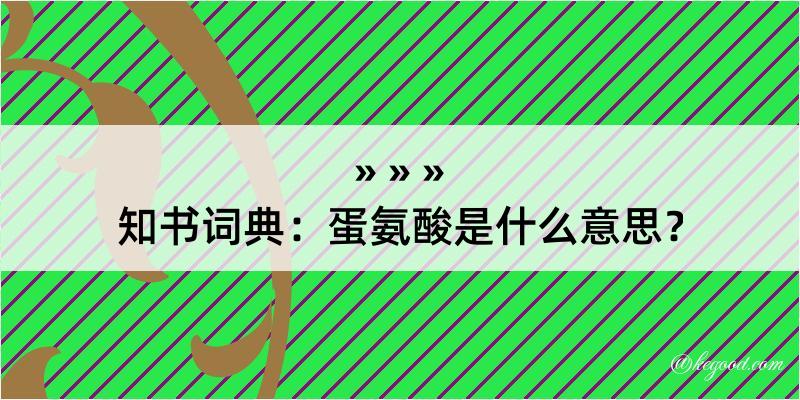 知书词典：蛋氨酸是什么意思？