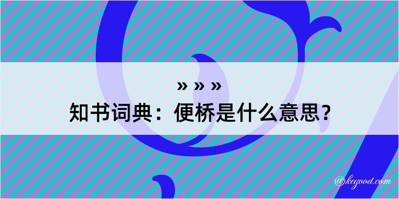 知书词典：便桥是什么意思？