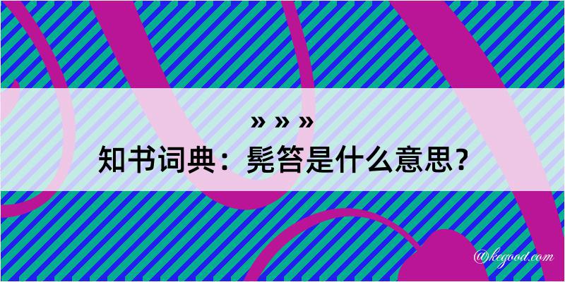 知书词典：髡笞是什么意思？