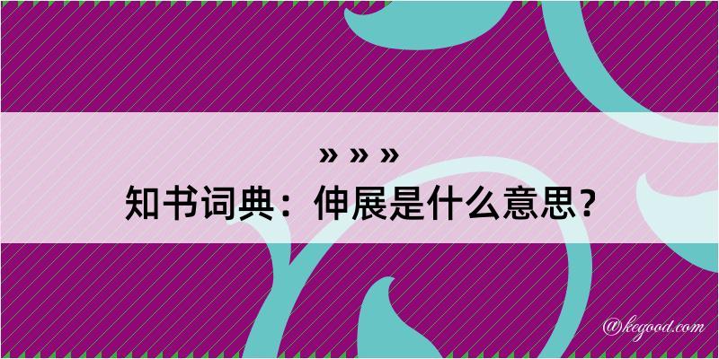 知书词典：伸展是什么意思？