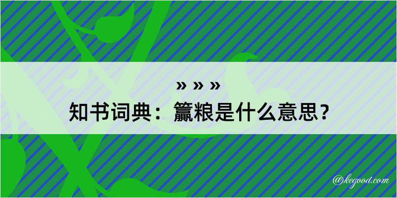 知书词典：籯粮是什么意思？