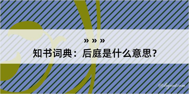 知书词典：后庭是什么意思？