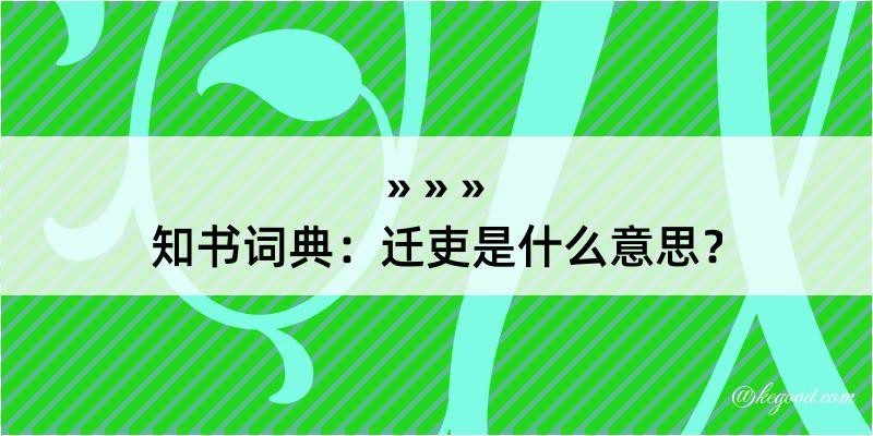 知书词典：迁吏是什么意思？