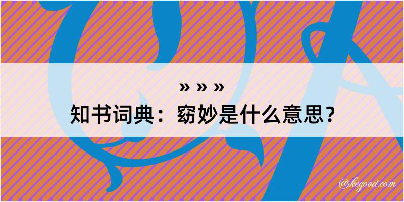 知书词典：窈妙是什么意思？