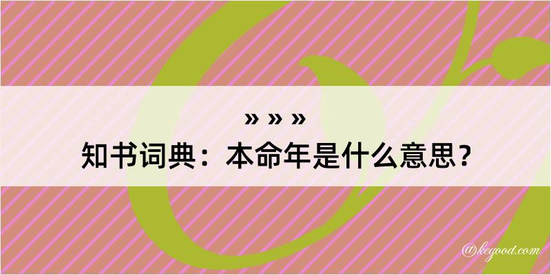 知书词典：本命年是什么意思？