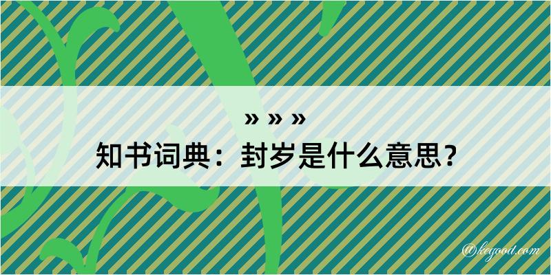 知书词典：封岁是什么意思？