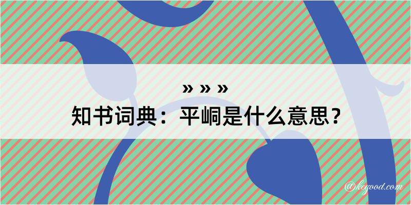 知书词典：平峒是什么意思？