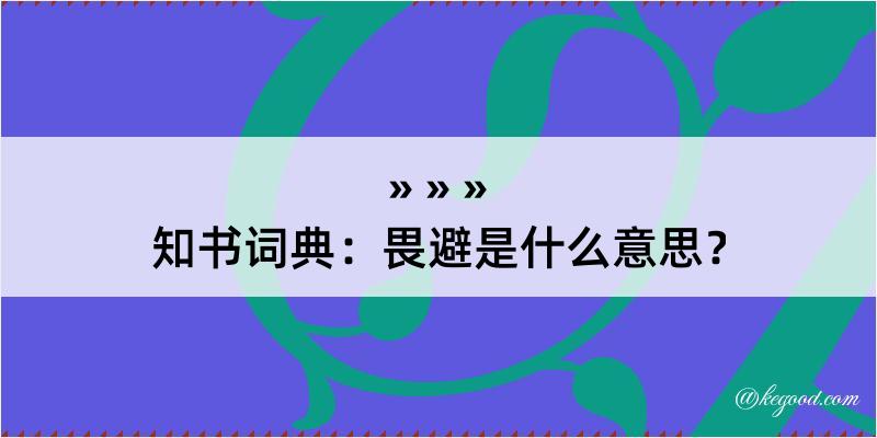 知书词典：畏避是什么意思？