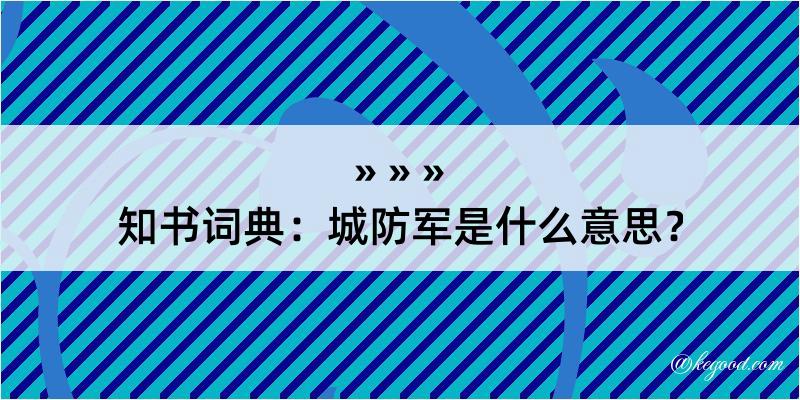 知书词典：城防军是什么意思？