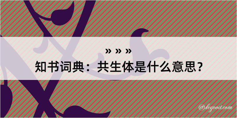 知书词典：共生体是什么意思？