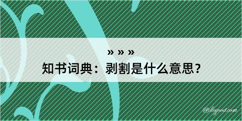 知书词典：剥割是什么意思？