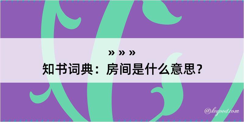 知书词典：房间是什么意思？