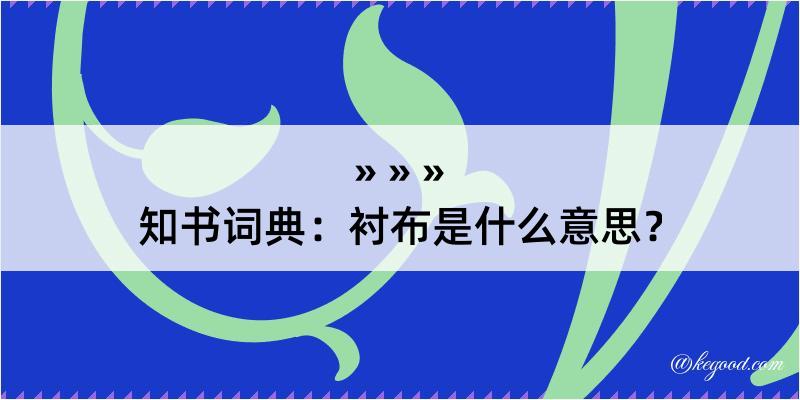 知书词典：衬布是什么意思？