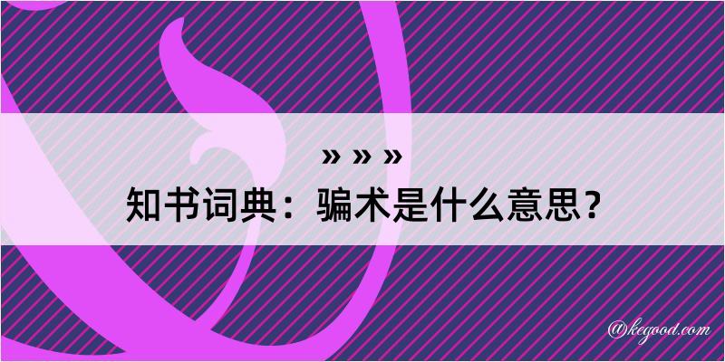 知书词典：骗术是什么意思？