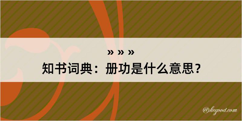 知书词典：册功是什么意思？