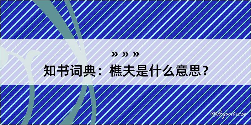 知书词典：樵夫是什么意思？