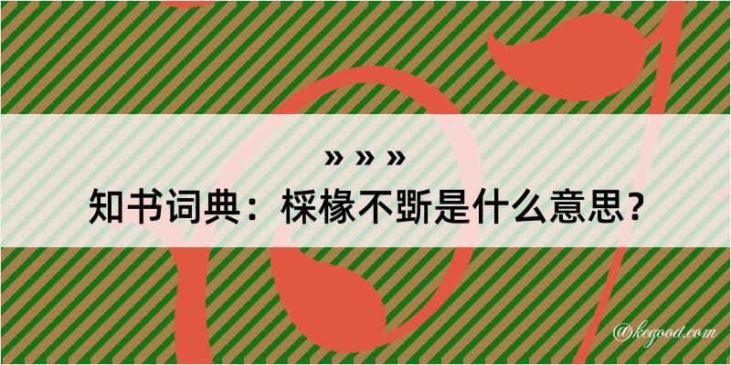 知书词典：棌椽不斲是什么意思？