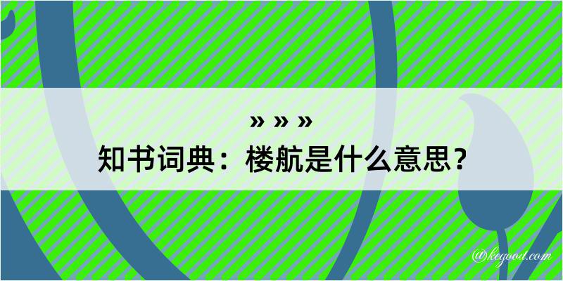 知书词典：楼航是什么意思？