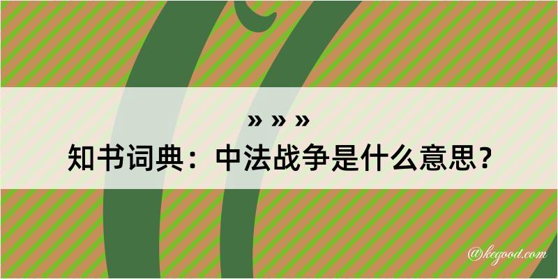 知书词典：中法战争是什么意思？