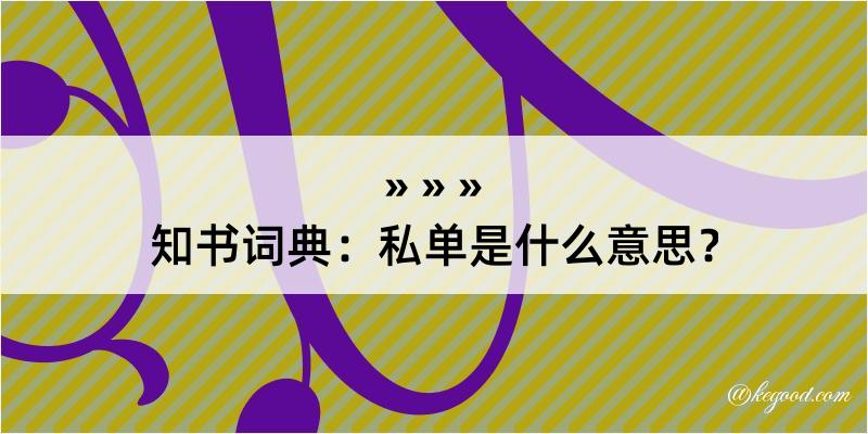 知书词典：私单是什么意思？