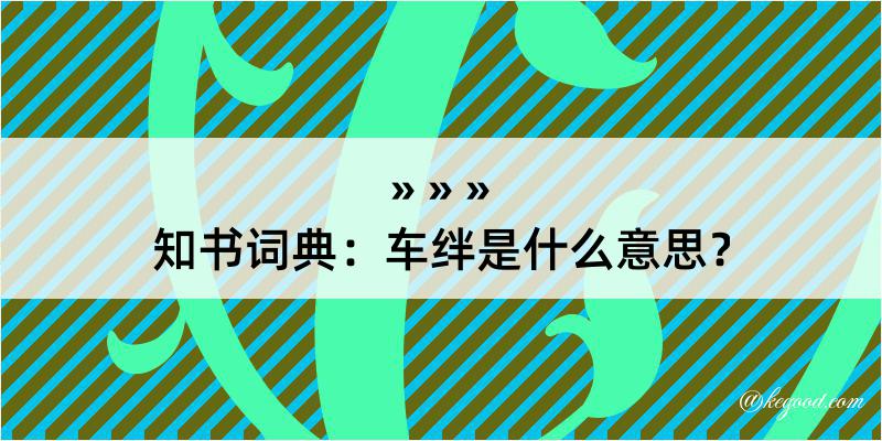 知书词典：车绊是什么意思？