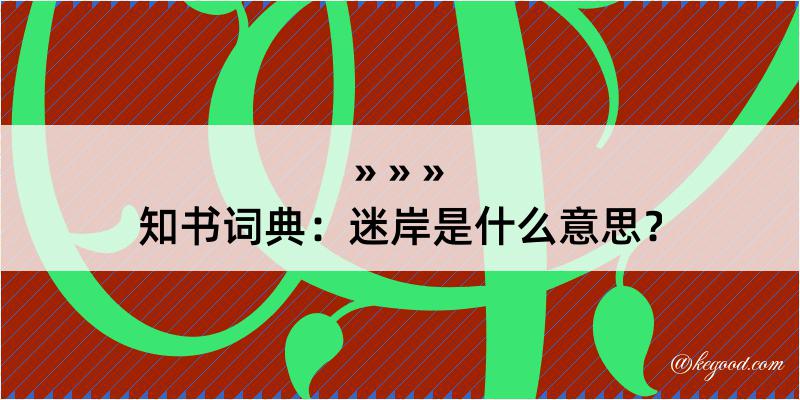 知书词典：迷岸是什么意思？