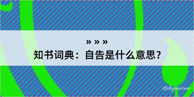 知书词典：自告是什么意思？