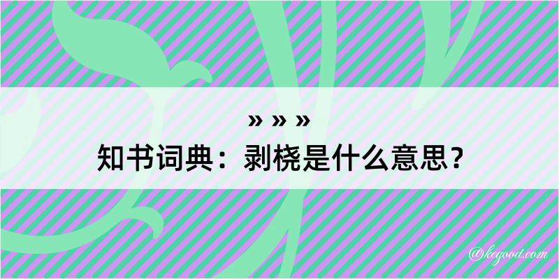 知书词典：剥桡是什么意思？