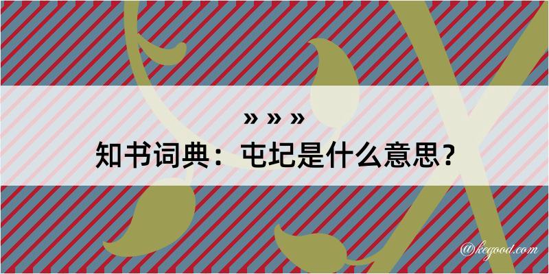 知书词典：屯圮是什么意思？