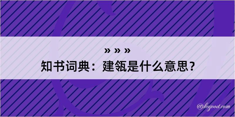 知书词典：建瓴是什么意思？