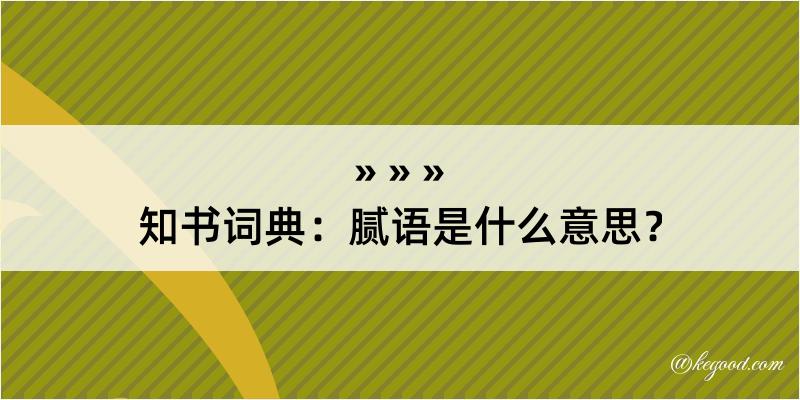 知书词典：腻语是什么意思？