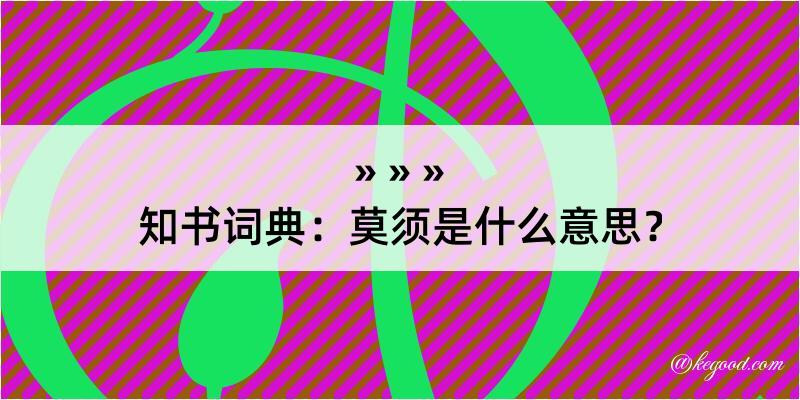 知书词典：莫须是什么意思？