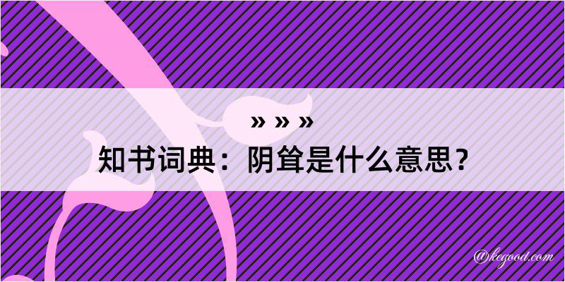 知书词典：阴耸是什么意思？