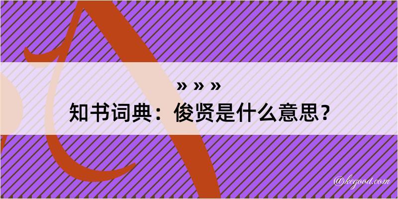 知书词典：俊贤是什么意思？