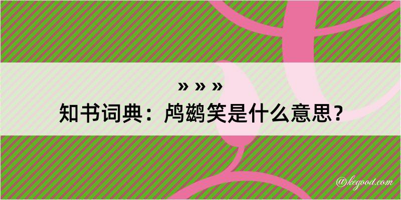 知书词典：鸬鹚笑是什么意思？