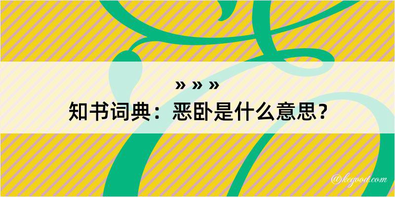 知书词典：恶卧是什么意思？